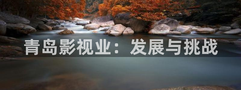 好看影院在線觀看：青島影視業：發展與挑戰